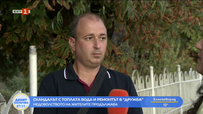Скандалът с топлата вода и ремонтът в “Дружба” - недоволството на жителите продължава