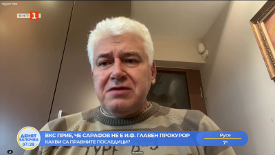 Проф. Пламен Киров: Не бива да се смята, че едва ли не ВКС е освободил от длъжността главен прокурор г-н Сарафов