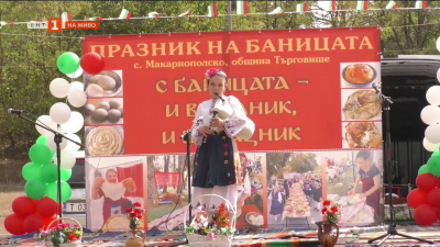 Дърпана баница по традиционна рецепта хапнаха в с. Макариополско