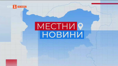 Местни новини