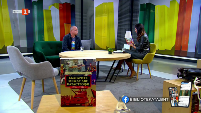 Българите между две катастрофи от историка Александър Стоянов 