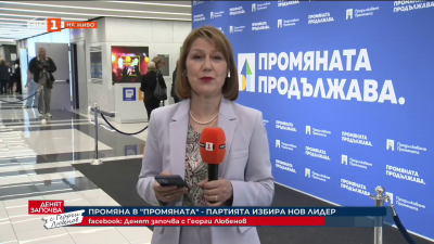 Продължаваме промяната пред избор на ново ръководство