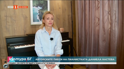 Авторските пиеси на пианистката Даниела Настева