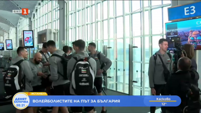 Волейболният отбор се прибира в България 