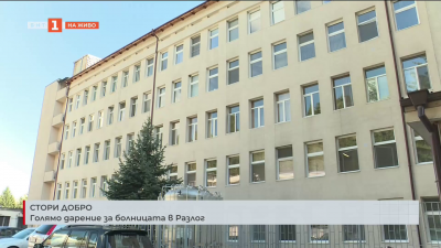 Голямо дарение за болницата в Разлог