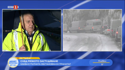 Инж. Румен Сачански: Шофирайте с повишено внимание