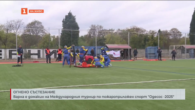 Варна е домакин на Международиня турнир по пожароприложен спорт Одесос -2025