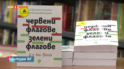 „Червени флагове, зелени флагове“ - книга на д-р Али Фенуик
