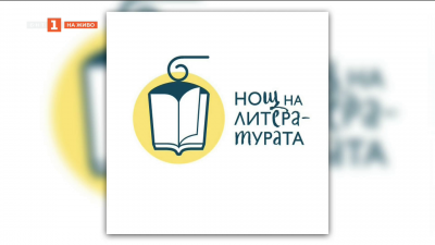 Нощ на литературата: Известни личности четат европейска проза и поезия