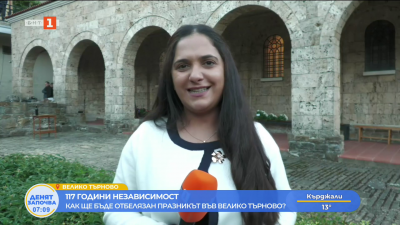 117 години независимост - как ще бъде отбелязан празникът във Велико Търново