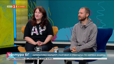Литературен маршрут, разговор и спектакъл по Миряна Башева