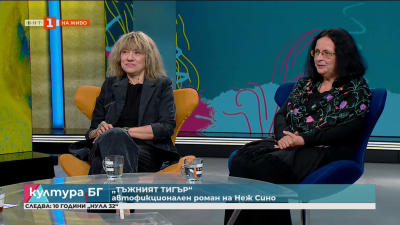 Книгата „Тъжният тигър“ на френската писателка и литературоведка Неж Сино