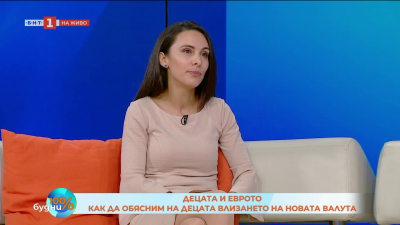 Как да обясним на децата влизането на новата валута?