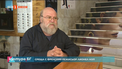 Среща с френския режисьор Лионел Коп