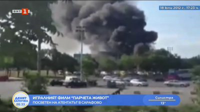 Игралният филм “Парчета живот”, посветен на атентатът в Сарафово