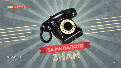 За миналото знам: Телефонът с шайба