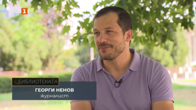 Какво чете... свръхчовекът Георги Ненов