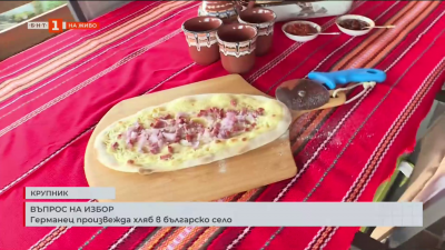 Германец произвежда хляб в българско село