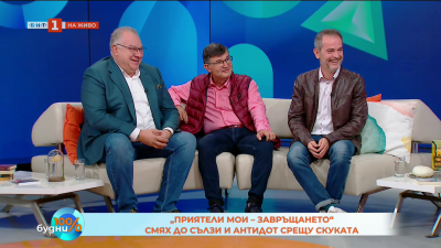 „Приятели мои – завръщането“: Смях до сълзи и антидот срещу скуката