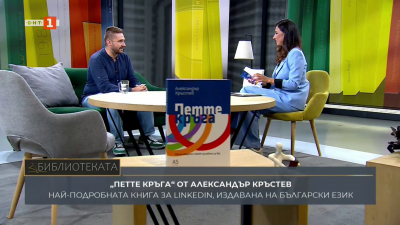 Петте кръга от Александър Кръстев - най-подробната книга за Linkedin, издавана на български език. Каква е формулата за успех в професионалната мрежа?