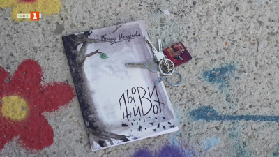 Първи живот - дебютна стихосбирка на Деница Младенова