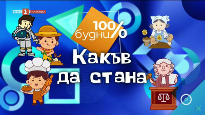 “Какъв да стана”: Разказ за майсторлъка на плъстарството