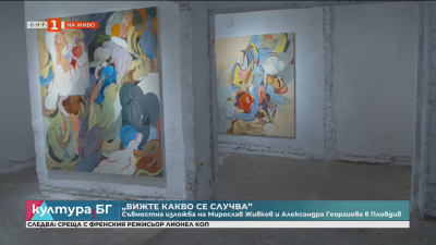 „Вижте какво се случва” - съвместна изложба на Мирослав Живков и Александра Георгиева в Пловдив