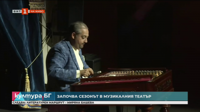Започва сезонът в Музикалния театър