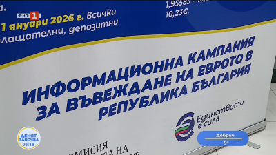 Кампания за еврото - докога банките ще обменят левове в евро без комисионна?