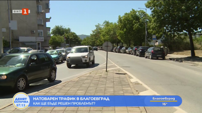 Натоварен трафик в Благоевград - как ще бъде решен проблемът?