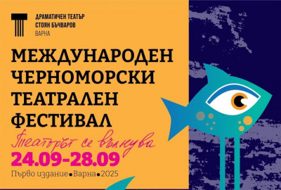 Варна открива първия Черноморски театрален фестивал