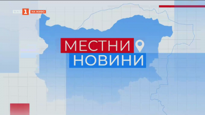 Местни новини