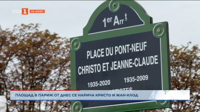 Площад в Париж от днес се нарича Кристо и Жан-Клод