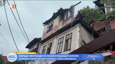 Къщи се рушат в старата част на Велико Търново 