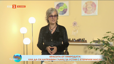Красота от природата: Как да си направим гланц за устни с етерични масла
