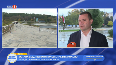 Остава бедственото положение в Николово, ситуацията е овладяна