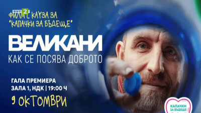 Документалният филм Великани тръгва по екраните