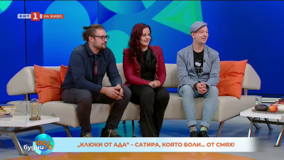 „Клюки от Ада“ – смях, истина и огледало на съвремието