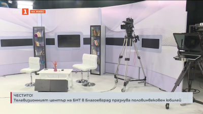 Телевизионният център на БНТ в Благоевград празнува половинвековен юбилей
