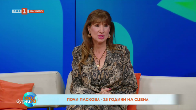 Поли Паскова - 25 години на сцена