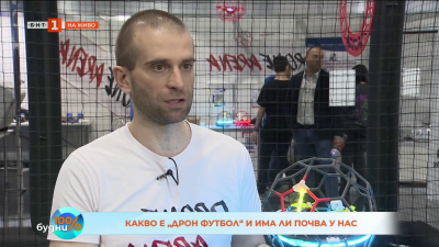 Какво е „дрон футбол“ и има ли почва у нас