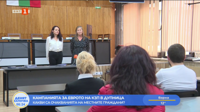 Кампанията за еврото на КЗП в Дупница