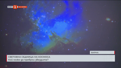 Световна седмица на космоса - кой може да преброи звездите?