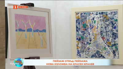 „Пейзаж отвъд пейзажа“ – нова изложба на Красен Кралев