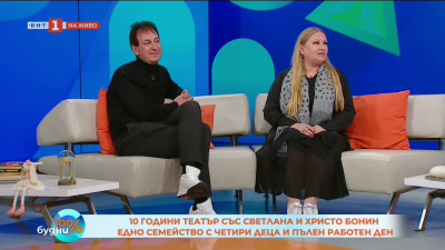 10 години семеен театър и четири деца