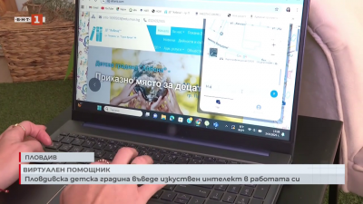 Пловдивска детска градина въведе изкуствен интелект в работата си