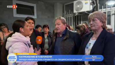 Напрежение в Павликени заради избор на нов управител на общинската болница