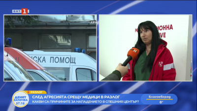 Отново агресия срещу медици: Нападение във филиала на Спешна помощ в Разлог 