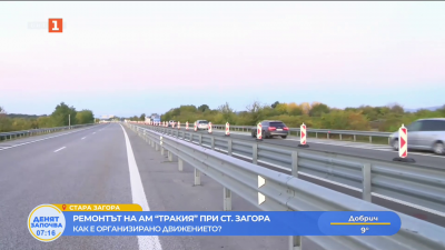 Ремонтът на АМ “Тракия” при Стара Загора - как е организирано движението?