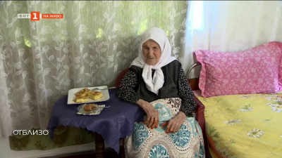 Столетниците на България: Среща със 109-годишната баба Есма Мустафа от село Подкова